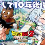 #13【ドラゴンボールZ:KAKAROT】最終回！そして１０年後編！！【Vtuber/心寧 はな】※ネタバレ注意