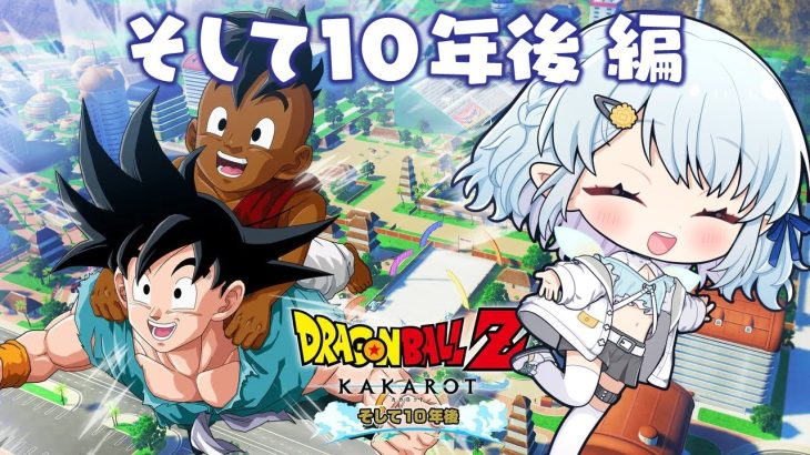 #13【ドラゴンボールZ:KAKAROT】最終回！そして１０年後編！！【Vtuber/心寧 はな】※ネタバレ注意