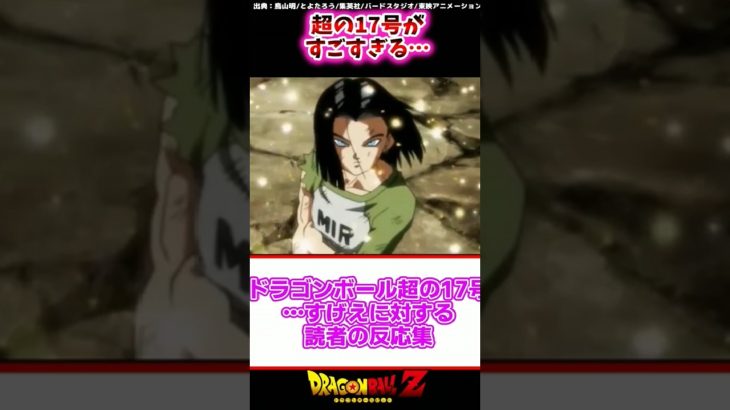 ドラゴンボール超の17号…すげえに対する読者の反応集 #shorts #ドラゴンボール