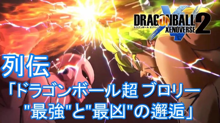 【観るゲーム】「ドラゴンボールゼノバース２」列伝「ドラゴンボール超  ブロリー　”最強”と”最凶”の邂逅」  #ドラゴンボール   #ドラゴンボールゼノバース2