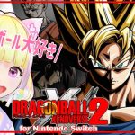 【ドラゴンボール ゼノバース2】ドラゴンボールの歴史改変を阻止するぞ！【ネタバレあり】