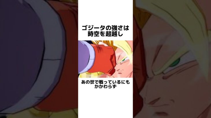 ゴジータについての面白い雑学2【ドラゴンボール】