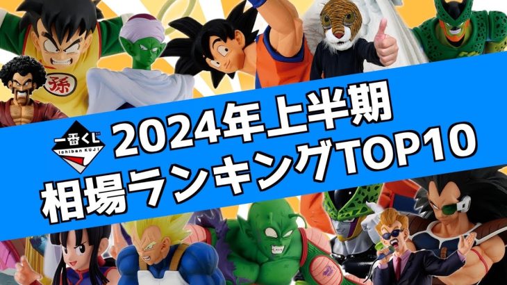 2024年上半期 一番くじ ドラゴンボール相場ランキングトップ10  VSオムニバスアメイジング 未来への決闘‼️ 激闘‼️ 天下一武道会 孫悟空 ピッコロ セル ベジータ