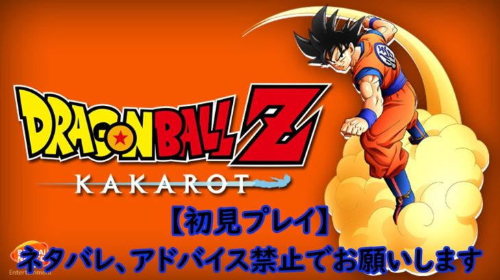 【初見プレイ】ドラゴンボールℤ　カカロット（ネタバレ、アドバイス禁止）　 2024/6/12　ネタバレあり