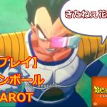 【初見プレイ】ドラゴンボールℤ　カカロット②（ネタバレ、アドバイス禁止）　 2024/6/17　ネタバレあり