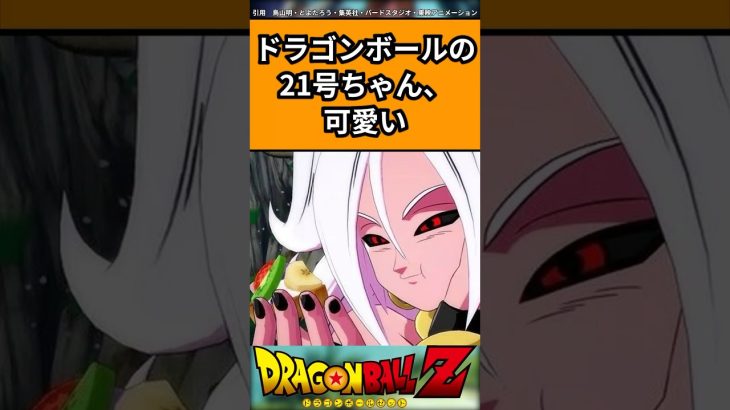 ドラゴンボールの21号ちゃん、可愛いに対する反応#ドラゴンボール #ドラゴンボール反応集 #shorts