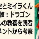 孫悟空とミイラくんの比較：ドラゴンボールの教養を読者のコメントから考察… 海外の反応 2233