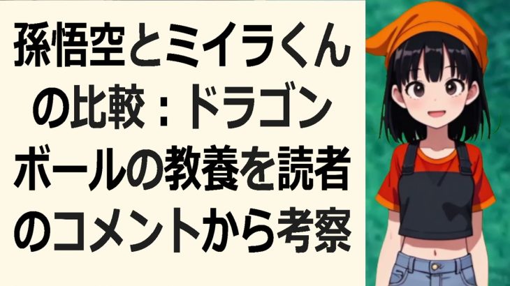 孫悟空とミイラくんの比較：ドラゴンボールの教養を読者のコメントから考察… 海外の反応 2233