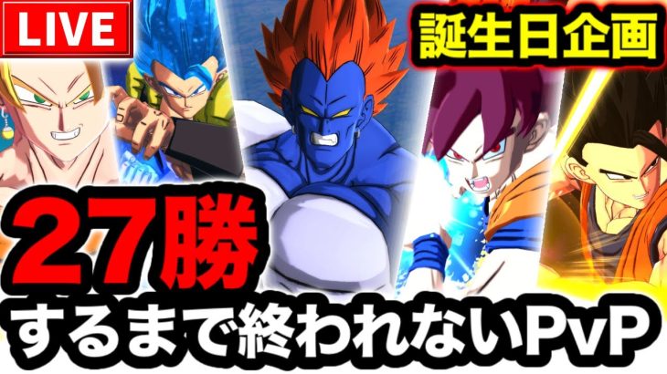 27歳になったので27回勝つまでPVP【ドラゴンボールレジェンズ】