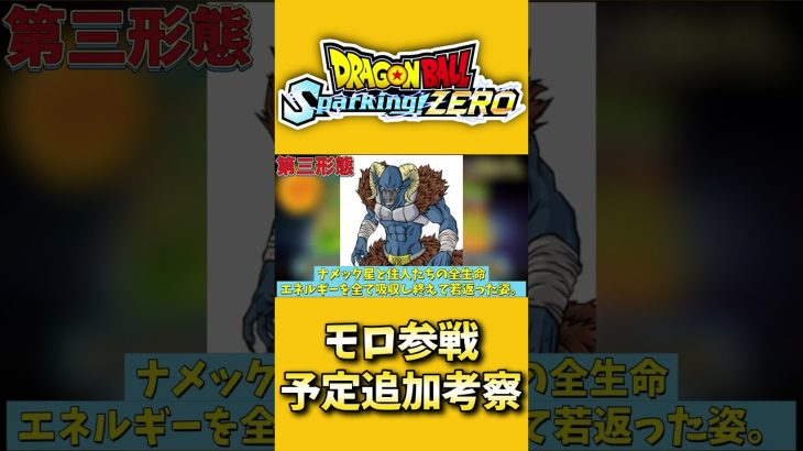 最新作スパゼロモロ参戦は来るのか？追加考察！史上最強キャラクター参戦？2【#ドラゴンボールSparking!ZERO】 #ドラゴンボール