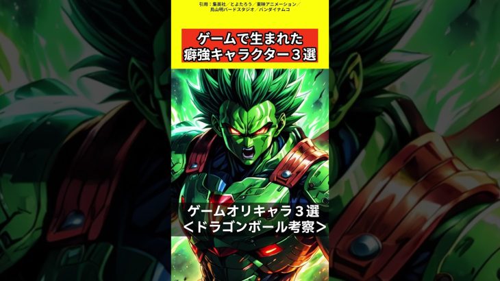 ゲームで生まれた癖強キャラクター3選【ドラゴンボール雑学】 #ドラゴンボール反応集 #考察 #鳥山明