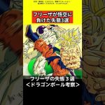 フリーザが悟空に負けた実態3選【ドラゴンボール雑学】 #ドラゴンボール反応集 #考察 #鳥山明