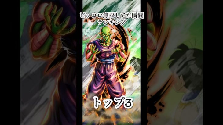 ピッコロ無双してた瞬間ランキングトップ3 #ドラゴンボール #ピッコロ#ショート