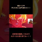 ここ好き3 #ドラゴンボールZカカロット #ドラゴンボール #shorts