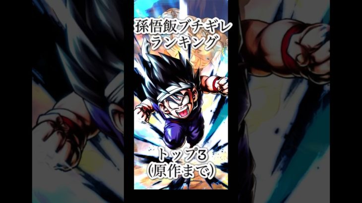 孫悟飯ブチギレランキングトップ3 #dragonball #ドラゴンボール#ショート