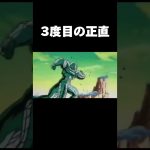 3度目の正直 #ドラゴンボール #shorts