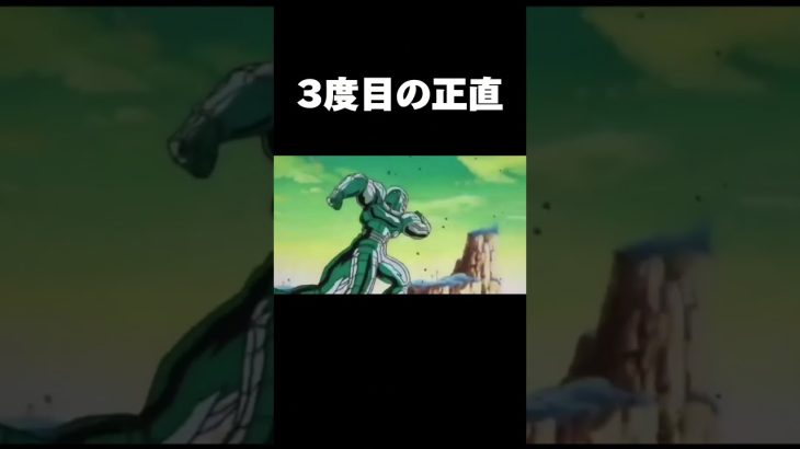 3度目の正直 #ドラゴンボール #shorts