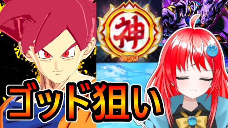 【 3000位スタート 】ゴッドとビルスで神にいきたい【 ドラゴンボールレジェンズ　ドラゴンボール  】