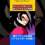 超サイヤ人4の特徴【ドラゴンボール雑学】 #ドラゴンボール反応集 #考察 #鳥山明