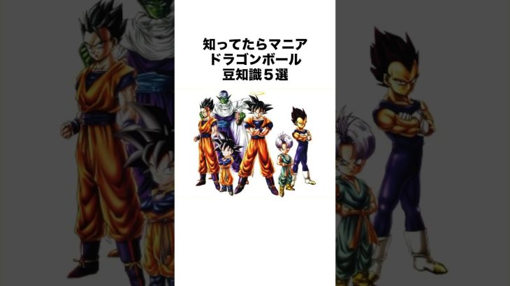 知ってたらマニアドラゴンボール豆知識5選 #ドラゴンボールgt #ドラゴンボール #dragonball #ドラゴンボールアニメ #ドラゴンボールz #dragonballz #shorts