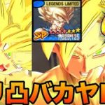 6周年ガチャで超ゴリ凸になりやがった『バカヤロー悟空』で暴れまくります‼️【ドラゴンボールレジェンズ】