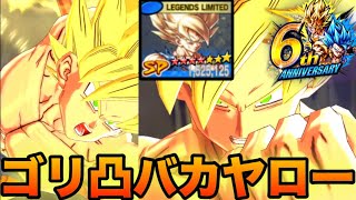 6周年ガチャで超ゴリ凸になりやがった『バカヤロー悟空』で暴れまくります‼️【ドラゴンボールレジェンズ】