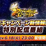 【ドラゴンボール レジェンズ】6周年キャンペーン新情報解禁！特別配信番組