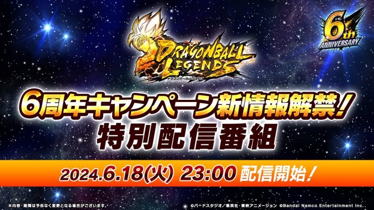 【ドラゴンボール レジェンズ】6周年キャンペーン新情報解禁！特別配信番組