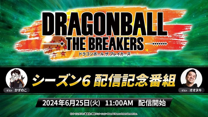 『ドラゴンボール ザ ブレイカーズ』 シーズン6配信記念番組