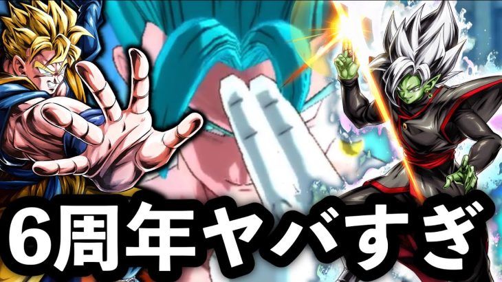 6周年、マジで過去最高にしようとしてるぞ…【ドラゴンボールレジェンズ 実況】【DRAGONBALL LEGENDS】