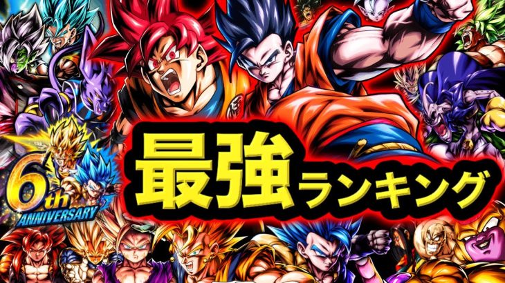 【6周年2弾開幕‼︎】レジェンズ最強キャラランキング【ドラゴンボールレジェンズ６周年】【DRAGONBALL LEGENDS】【ゲーム実況】