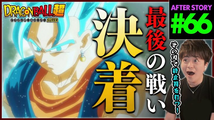 ドラゴンボール超 第66話 同時視聴 アニメリアクション DRAGON BALL SUPER Anime Reaction Episode 66 ドラゴンボールスーパー