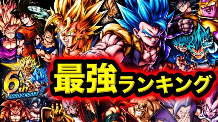 【6周年開幕！】レジェンズ最強キャラランキング【ドラゴンボールレジェンズ６周年】【DRAGONBALL LEGENDS】【ゲーム実況】