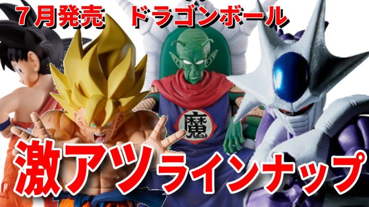 【最新情報】7月発売ドラゴンボール激アツラインナップ。一番くじ 雲の上の神殿、ソリッドエッジワークス超サイヤ人孫悟空、クウラ、ジーマテリア天津飯、出陣セル、超サイヤ人2孫悟飯、超サイヤ人孫悟飯。