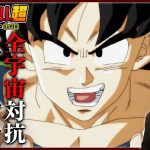 ドラゴンボール超 第77話 同時視聴 アニメリアクション DRAGON BALL SUPER Anime Reaction Episode 77 ドラゴンボールスーパー