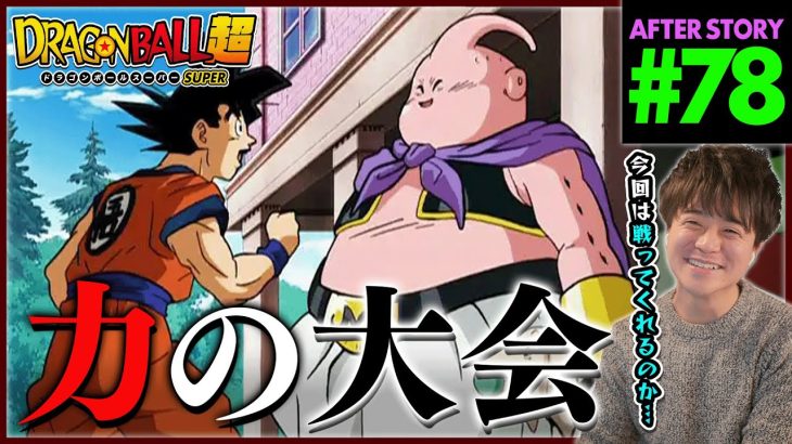 ドラゴンボール超 第78話 同時視聴 アニメリアクション DRAGON BALL SUPER Anime Reaction Episode 78 ドラゴンボールスーパー