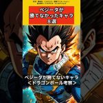 ベジータが勝てなかったキャラクター8選【ドラゴンボール雑学】 #ドラゴンボール反応集 #考察 #鳥山明 #dragonball