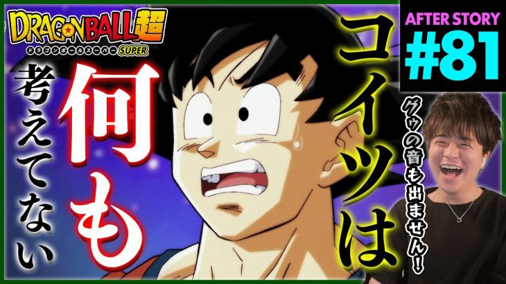 ドラゴンボール超 第81話 同時視聴 アニメリアクション DRAGON BALL SUPER Anime Reaction Episode 81 ドラゴンボールスーパー