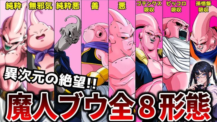 【ドラゴンボール】最強の魔人！全8形態の強さを徹底解説！！【DB】#ドラゴンボール#ドラゴンボールDAIMA#考察