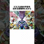 9割が知らないビルス様の雑学 #ドラゴンボール #ドラゴンボール超 #shorts #雑学