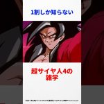 9割が知らない超サイヤ人4に関する雑学　#ドラゴンボール #ドラゴンボール反応集