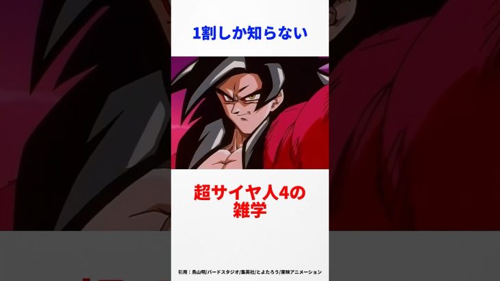 9割が知らない超サイヤ人4に関する雑学　#ドラゴンボール #ドラゴンボール反応集