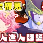 #9【#ドラゴンボールZカカロット 】完全初見！［人造人間　襲来編］セル！！人造人間17号と18号を返してよ！！！　＃女性実況