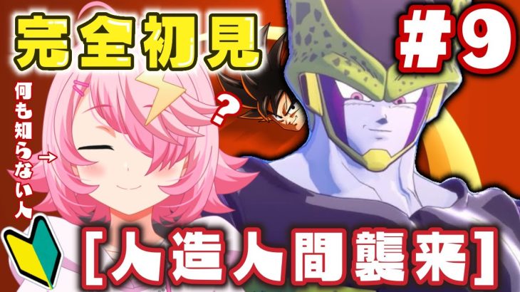 #9【#ドラゴンボールZカカロット 】完全初見！［人造人間　襲来編］セル！！人造人間17号と18号を返してよ！！！　＃女性実況