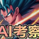 【ドラゴンボール】孫悟空対ウルトラマン　戦闘したらどちらか強い？AI考察