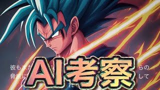 【ドラゴンボール】孫悟空対ウルトラマン　戦闘したらどちらか強い？AI考察