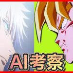 【ドラゴンボール】孫悟空対五条悟　戦闘したらどちらか強い？AI考察【呪術廻戦】