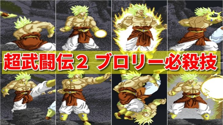 【ドラゴンボール 超武闘伝２】ブロリー必殺技  -Broly Special Moves-【Dragon Ball Z Super Butouden】ショート short