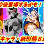 今後登場する可能性のあるキャラクター・形態など８選 【ドラゴンボール超】 【ドラゴンボールDAIMA】