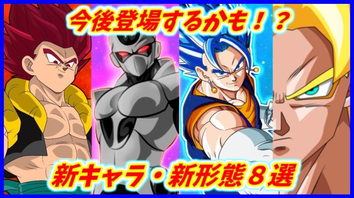 今後登場する可能性のあるキャラクター・形態など８選 【ドラゴンボール超】 【ドラゴンボールDAIMA】